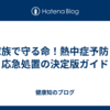 家族で守る命！熱中症予防と応急処置の決定版ガイド