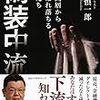 「偽装中流 中間層からこぼれ落ちる人たち（須田慎一郎）」の感想・レビュー