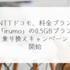 NTTドコモ、料金プラン「irumo」の0.5GBプラン乗り換えキャンペーン開始 稗田利明