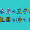 "ネタバレ"『怠惰の王子は祖国を捨てる～氷の魔神の凍争記～』のご紹介と最新"3巻"の感想