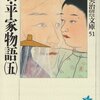 『新・平家物語（五）』