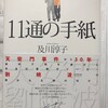  11通の手紙　及川淳子
