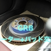 春のブレーキまつり【GRB】
