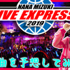 【水樹奈々】LIVE EXPRESS 2019の開幕曲を予想したい。【恒例】