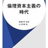 倫理資本主義の時代