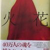 又吉直樹さんの「火花」を読む前に見つけてしまった衝撃的なもの