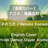 【英語カバー】竈門禰豆子のうた / Nezuko Kamado's Song [English Cover]