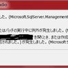 SQLserverの.mdfファイルを別マシンでattachできない（Error:5123）の対応