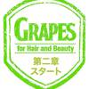 2017.8.1 Brand new Grapes 始動します。