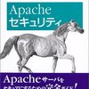 Apacheセキュリティが面白かった