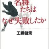 「名将たちはなぜ失敗したか」（工藤健策）