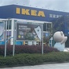 IKEA（宜家）大型店舗へ行く
