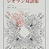 シオランとは 一般の人気 最新記事を集めました はてな