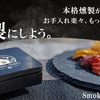 本格燻製をもっと身近に！新発売のSmoke Craft αを徹底解説