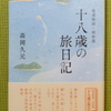 槇林氏の『十八歳の旅日記』評