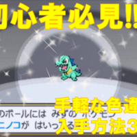 色違い 入手方法から選ぶ 色違いポケモン入手チャート Club Shiny S Blog 2号館