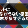 【コミュファ光】ネットにつながらない原因は端末が多すぎるから｜設定変更で解決