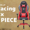 【AKRacing ONE PIECEシリーズ】大人気ゲーミングチェアとAKRacingと大人気アニメのONE PIECEのコラボモデルが発売！これファンは買うしかないやろ...