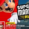 「SUPER MARIO RUN」の配信日と価格そして仕様公開！