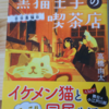 読んでいて元気になれる素敵な本です☺️続編も切望します🙏「黒猫王子の喫茶店 日日是猫日」（@NH4FmZTq7A4BnBR さん）