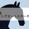 2024/1/4 地方競馬 川崎競馬 11R スパーキングオールスターチャレンジ(報知(A2)
