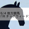2023/6/4 地方競馬 水沢競馬 11R チックウィード賞(C1)

