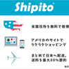 日本にいながらアメリカのサイトでオンラインショッピング！輸入代行の【Shipito】