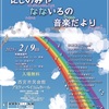 阪神西宮｜吹奏楽とジャズの演奏会🎵2025年2月9日(日)【にしのみや なないろの音楽だより】が開催されます🎺