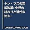 佐藤優『ヤン・フスの宗教改革: 中世の終わりと近代の始まり』（平凡社）2020/7/17