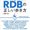 「失敗から学ぶRDBの正しい歩き方」を書きました。