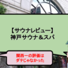 【サウナレビュー】神戸サウナ＆スパ。関西一の評価はダテじゃなかった！