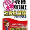 今PSPのマル合格資格奪取! 社労士試験ポータブルにいい感じでとんでもないことが起こっている？