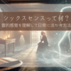 シックスセンスって何？霊的感覚を理解して日常に活かす方法