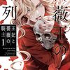 菅野文『薔薇王の葬列　王妃と薔薇の騎士』その２（１巻感想続き）