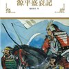 「源平盛衰記」福田清人