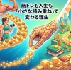 筋トレも人生も「小さな積み重ね」で変わる理由