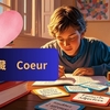 フランス語の「coeur」 心には色んな意味がある？表現色々です