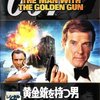 007／黄金銃を持つ男(The Man with the Golden Gun)