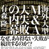 海外大型M&A 大失敗の内幕【よく知らないで手を出すと痛い目を見る】