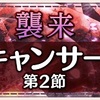 【ゆゆゆい】12月限定イベント【襲来 キャンサー 第2節】攻略