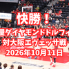 快勝！名古屋ダイヤモンドドルフィンズ対大阪エヴェッサ戦 2026年10月11日