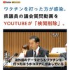 ワクチン打った方が感染しやすくなると三重県議会で質問した動画がYouTubeで削除された