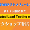 新しく公開された Distributed Load Testing on AWS (DLT) ワークショップを試した