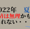 2022年の今夏、完済はムリかもしれないというか無理【7月の借金見直し】