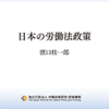 濱口桂一郎『日本の労働法政策』