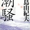 三島由紀夫「潮騒」の舞台 "神島"へ 2015夏