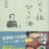 【京都】居酒屋伝道師 太田和彦さん流 京都ひとり酒～名著「ひとり旅ひとり酒」から