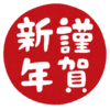 新年明けましておめでとうございます！
