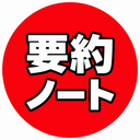 AI要約ノート｜人気動画を要約・解説