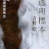  【２５１４冊目】吉村昭『透明標本　吉村昭自選初期短篇集２』